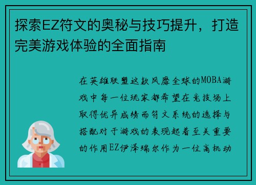 探索EZ符文的奥秘与技巧提升,打造完美游戏体验的全面指南