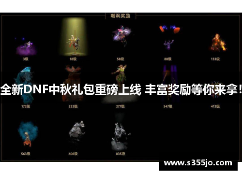 全新DNF中秋礼包重磅上线 丰富奖励等你来拿！