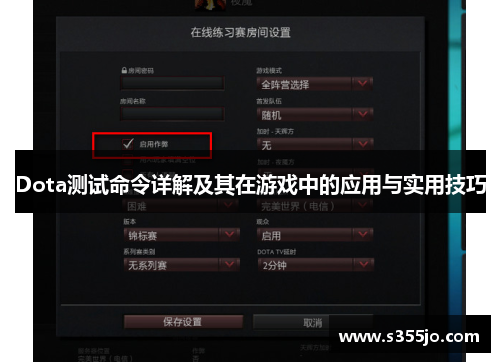 Dota测试命令详解及其在游戏中的应用与实用技巧
