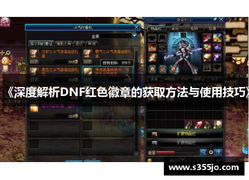 《深度解析DNF红色徽章的获取方法与使用技巧》