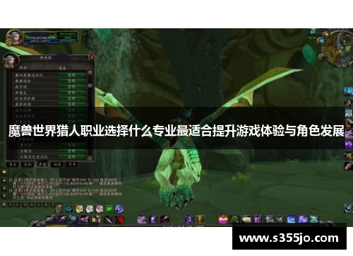 魔兽世界猎人职业选择什么专业最适合提升游戏体验与角色发展