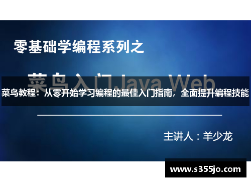 菜鸟教程：从零开始学习编程的最佳入门指南，全面提升编程技能