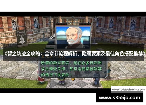 《碧之轨迹全攻略：全章节流程解析、隐藏要素及最佳角色搭配推荐》