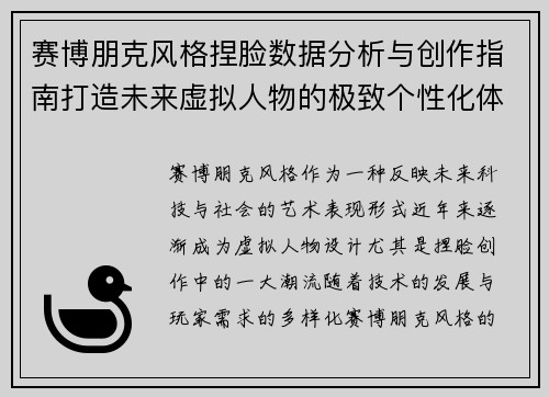 赛博朋克风格捏脸数据分析与创作指南打造未来虚拟人物的极致个性化体验