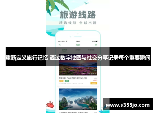 重新定义旅行记忆 通过数字地图与社交分享记录每个重要瞬间