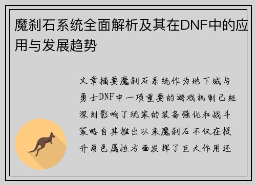 魔刹石系统全面解析及其在DNF中的应用与发展趋势