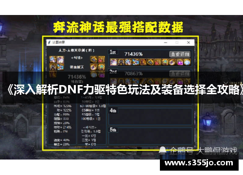 《深入解析DNF力驱特色玩法及装备选择全攻略》