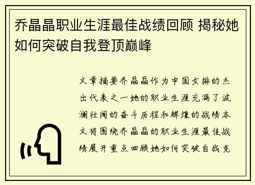 乔晶晶职业生涯最佳战绩回顾 揭秘她如何突破自我登顶巅峰